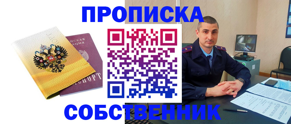 прописка от собственника в Кузнецке